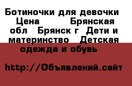  Ботиночки для девочки › Цена ­ 450 - Брянская обл., Брянск г. Дети и материнство » Детская одежда и обувь   